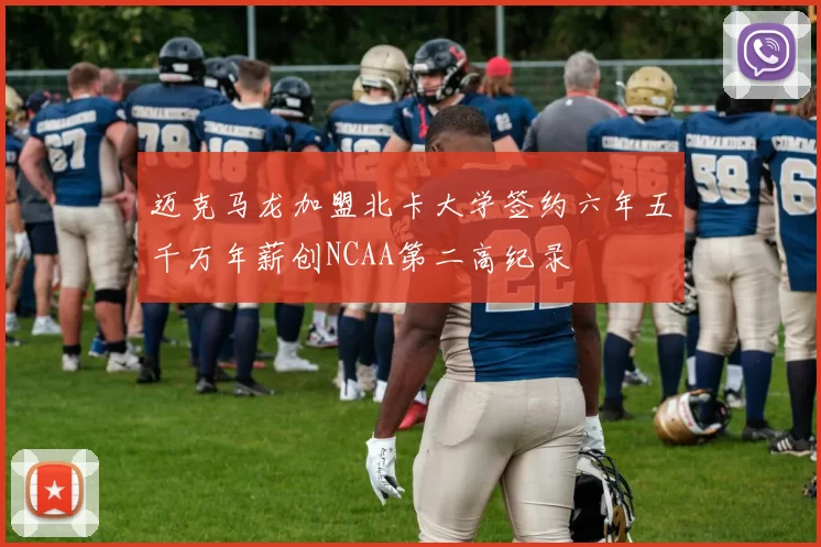 迈克马龙加盟北卡大学签约六年五千万年薪创NCAA第二高纪录