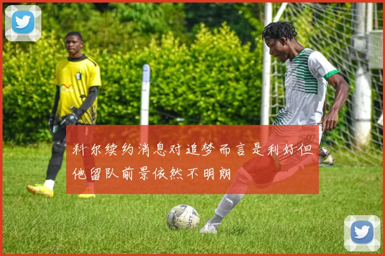 科尔续约消息对追梦而言是利好但他留队前景依然不明朗
